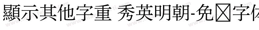 顯示其他字重 秀英明朝字体转换